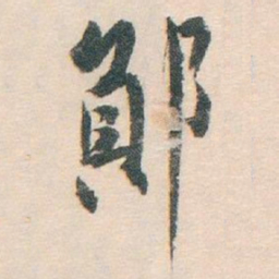 白蕉鄖书法图片