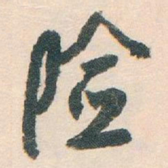 白蕉险书法图片