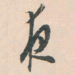 白蕉夜书法图片