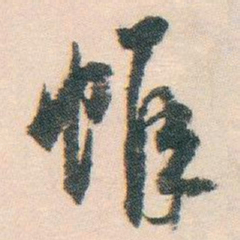 白蕉帷书法图片