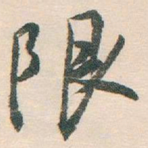 白蕉限书法图片