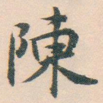 白蕉陳书法图片