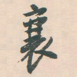 白蕉襄书法图片