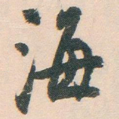 白蕉海书法图片