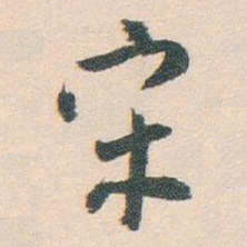 白蕉宋书法图片