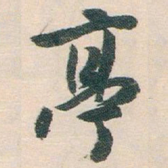白蕉亭书法图片