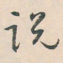 白蕉说书法图片
