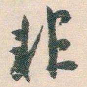 白蕉非书法图片