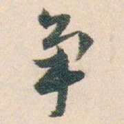 白蕉争书法图片
