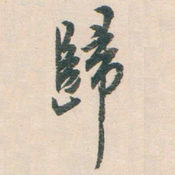 白蕉歸书法图片