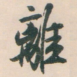白蕉離书法图片