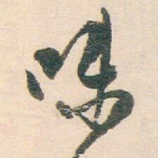 白蕉味书法图片