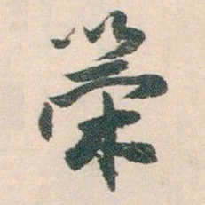 白蕉策书法图片