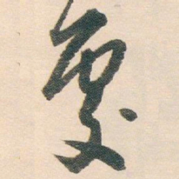 白蕉處书法图片