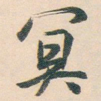 白蕉冥书法图片