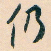 白蕉仍书法图片