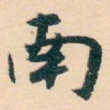 白蕉南书法图片