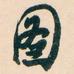 白蕉图书法图片