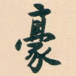 白蕉豪书法图片