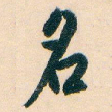 白蕉名书法图片