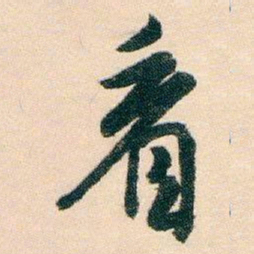 白蕉看书法图片