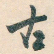 白蕉古书法图片