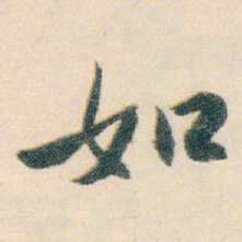 白蕉如书法图片