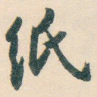 白蕉纸书法图片