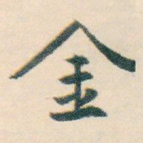 白蕉金书法图片