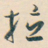 白蕉拉书法图片