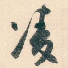白蕉凌书法图片