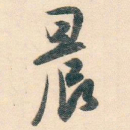 白蕉晨书法图片