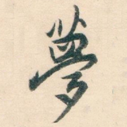 白蕉夢书法图片