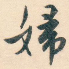白蕉婦书法图片