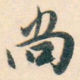 白蕉尚书法图片
