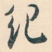 白蕉纪书法图片