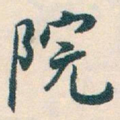 白蕉院书法图片