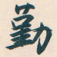 白蕉勤书法图片