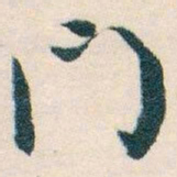 白蕉門书法图片