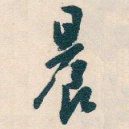 白蕉晨书法图片