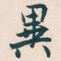 白蕉異书法图片