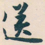 白蕉送书法图片