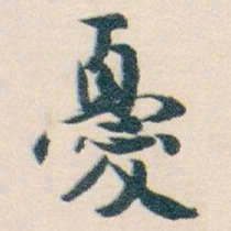 白蕉憂书法图片
