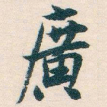 白蕉廣书法图片