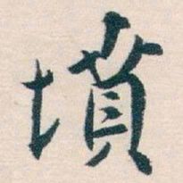 白蕉墳书法图片