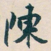 白蕉陳书法图片