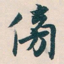 白蕉傍书法图片
