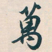 白蕉萬书法图片