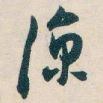 白蕉涼书法图片
