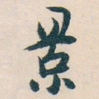 白蕉景书法图片